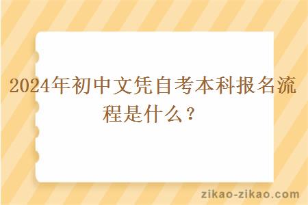 2024年初中文凭自考本科报名流程是什么?