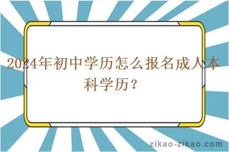 2024年初中学历怎么报名成人本科学历？