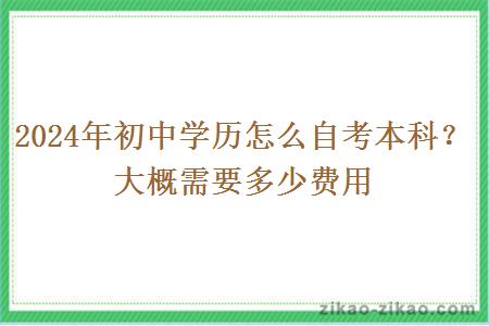 2024年初中学历怎么自考本科？大概需要多少费用