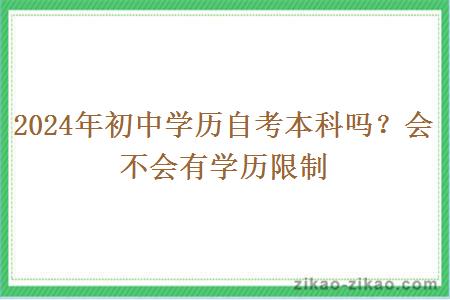 2024年初中学历自考本科吗?会不会有学历限制