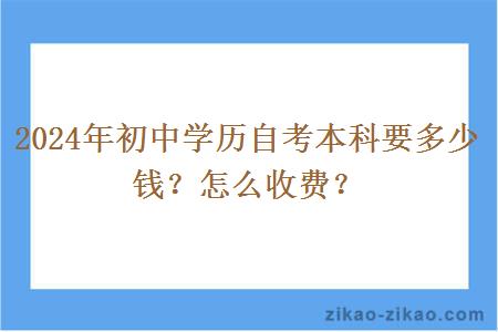 2024年初中学历自考本科要多少钱?怎么收费?