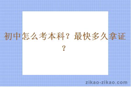 初中怎么考本科?最快多久拿证?
