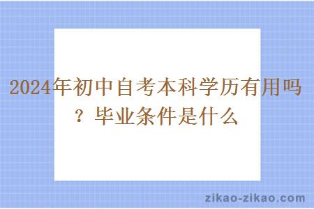 2024年初中自考本科学历有用吗？毕业条件是什么