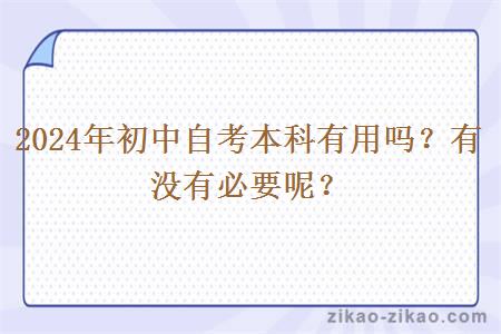 2024年初中自考本科有用吗?有没有必要呢?