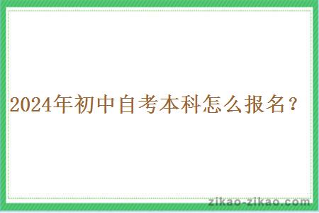 2024年初中自考本科怎么报名?