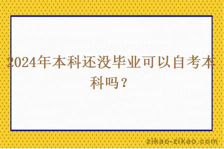 2024年本科还没毕业可以自考本科吗?