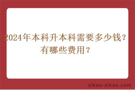 2024年本科升本科需要多少钱？有哪些费用？