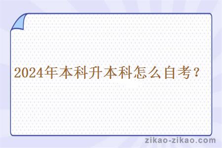 2024年本科升本科怎么自考?