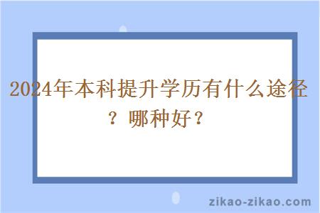 2024年本科提升学历有什么途径？哪种好？