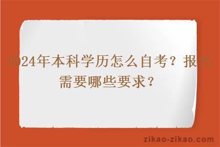 2024年本科学历怎么自考?报名需要哪些要求?