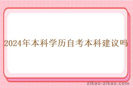 2024年本科学历自考本科建议吗