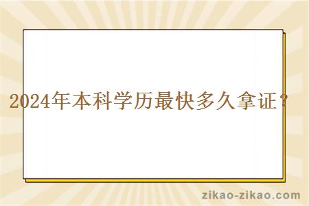 2024年本科学历最快多久拿证?
