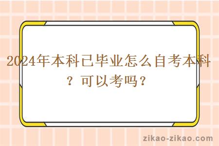 2024年本科已毕业怎么自考本科?可以考吗?