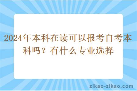 2024年本科在读可以报考自考本科吗？有什么专业选择