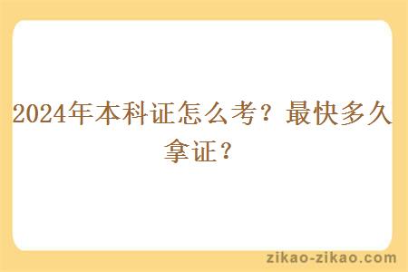 2024年本科证怎么考?最快多久拿证?