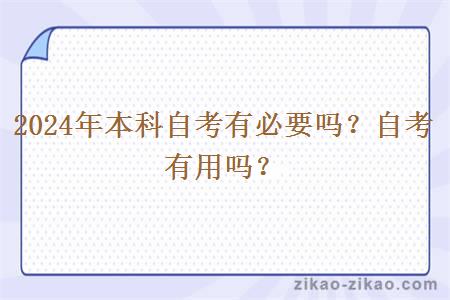 2024年本科自考有必要吗？自考有用吗？