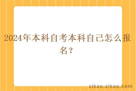 2024年本科自考本科自己怎么报名?
