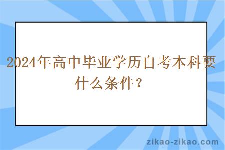 2024年高中毕业学历自考本科要什么条件?