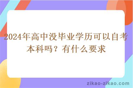 2024年高中没毕业学历可以自考本科吗?有什么要求