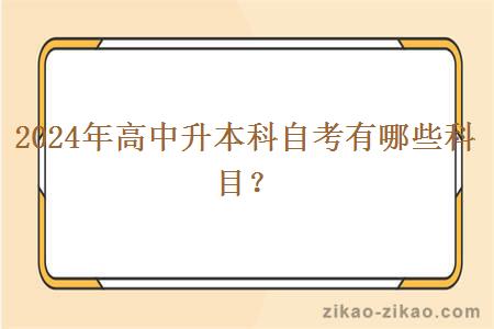 2024年高中升本科自考有哪些科目?