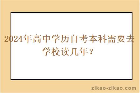 2024年高中学历自考本科需要去学校读几年?