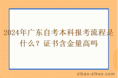 2024年广东自考本科报考流程是什么?证书含金量高吗