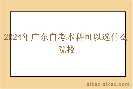 2024年广东自考本科可以选什么院校