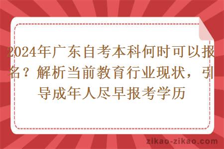 2024年广东自考本科何时可以报名?解析当前教育行业现状,引导成年人尽早报考学历