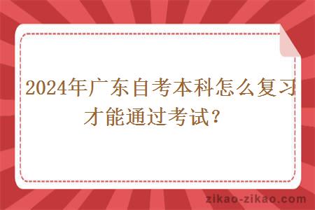  2024年广东自考本科怎么复习才能通过考试？