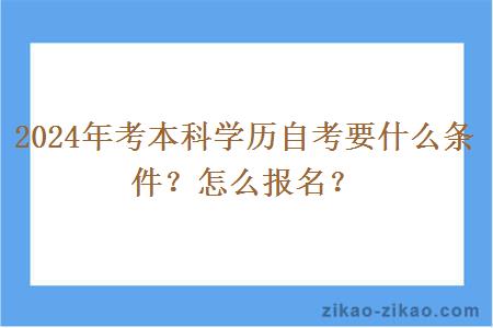 2024年考本科学历自考要什么条件？怎么报名？