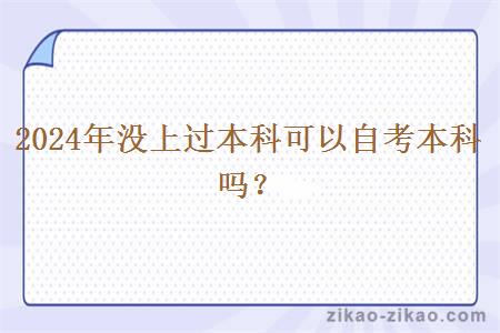 2024年没上过本科可以自考本科吗?