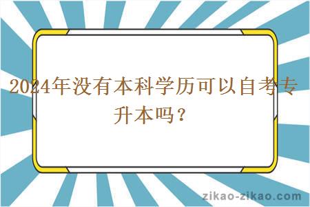 2024年没有本科学历可以自考专升本吗？