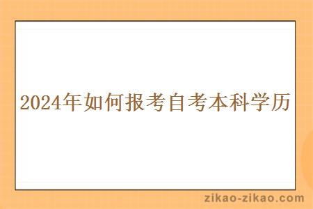 2024年如何报考自考本科学历