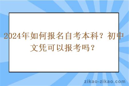 2024年如何报名自考本科？初中文凭可以报考吗？