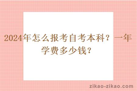 2024年怎么报考自考本科？一年学费多少钱？