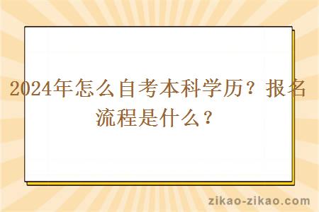2024年怎么自考本科学历?报名流程是什么?