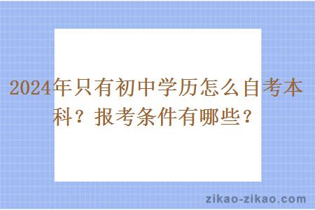 2024年只有初中学历怎么自考本科?报考条件有哪些?
