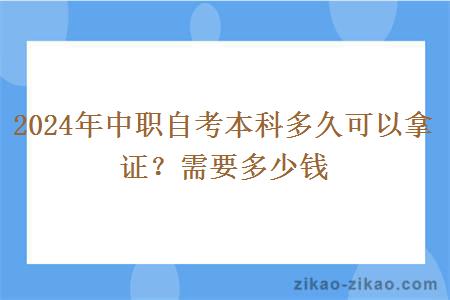 2024年中职自考本科多久可以拿证？需要多少钱