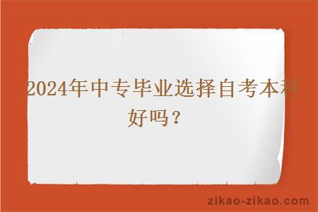 2024年中专毕业选择自考本科好吗?