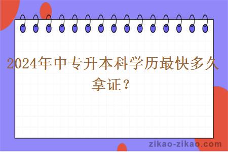 2024年中专升本科学历最快多久拿证？