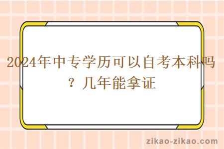 2024年中专学历可以自考本科吗?几年能拿证