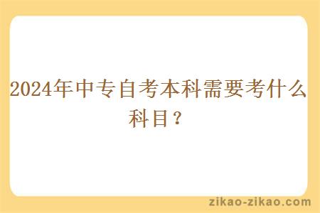 2024年中专自考本科需要考什么科目?