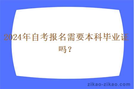 2024年自考报名需要本科毕业证吗?