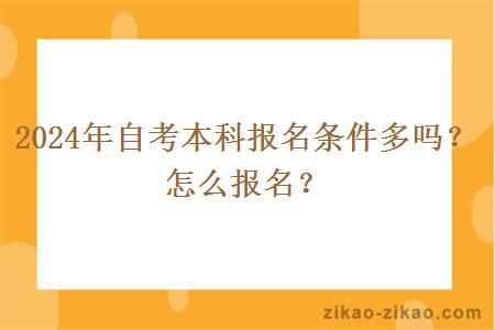 2024年自考本科报名条件多吗?怎么报名?