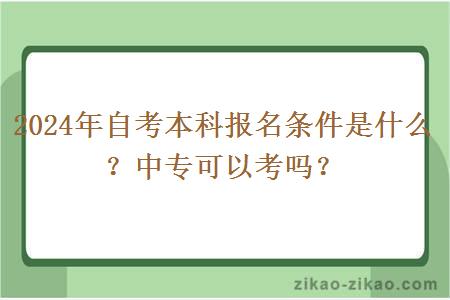 2024年自考本科报名条件是什么?中专可以考吗?