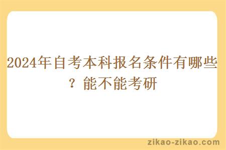 2024年自考本科报名条件有哪些?能不能考研
