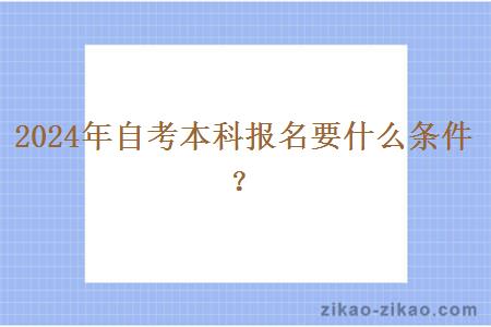 2024年自考本科报名要什么条件?