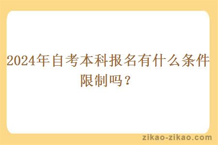 2024年自考本科报名有什么条件限制吗?