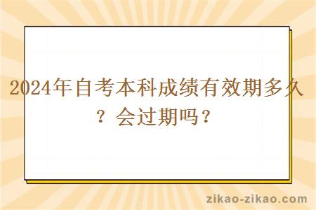 2024年自考本科成绩有效期多久?会过期吗?