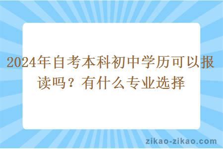 2024年自考本科初中学历可以报读吗?有什么专业选择